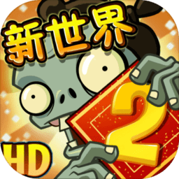 植物大战僵尸2长城无限金币钻石版 Logo