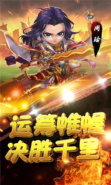 萌趣三国无限元宝版 游戏截图