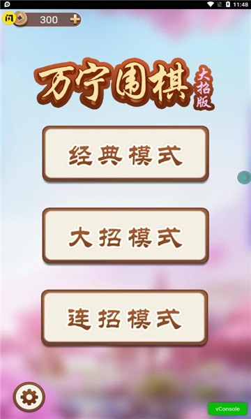 万宁围棋大招版 游戏截图
