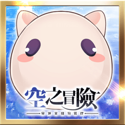 空之冒险内购修改版 Logo