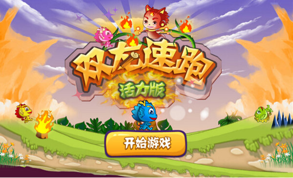 双龙速跑修改版 游戏截图